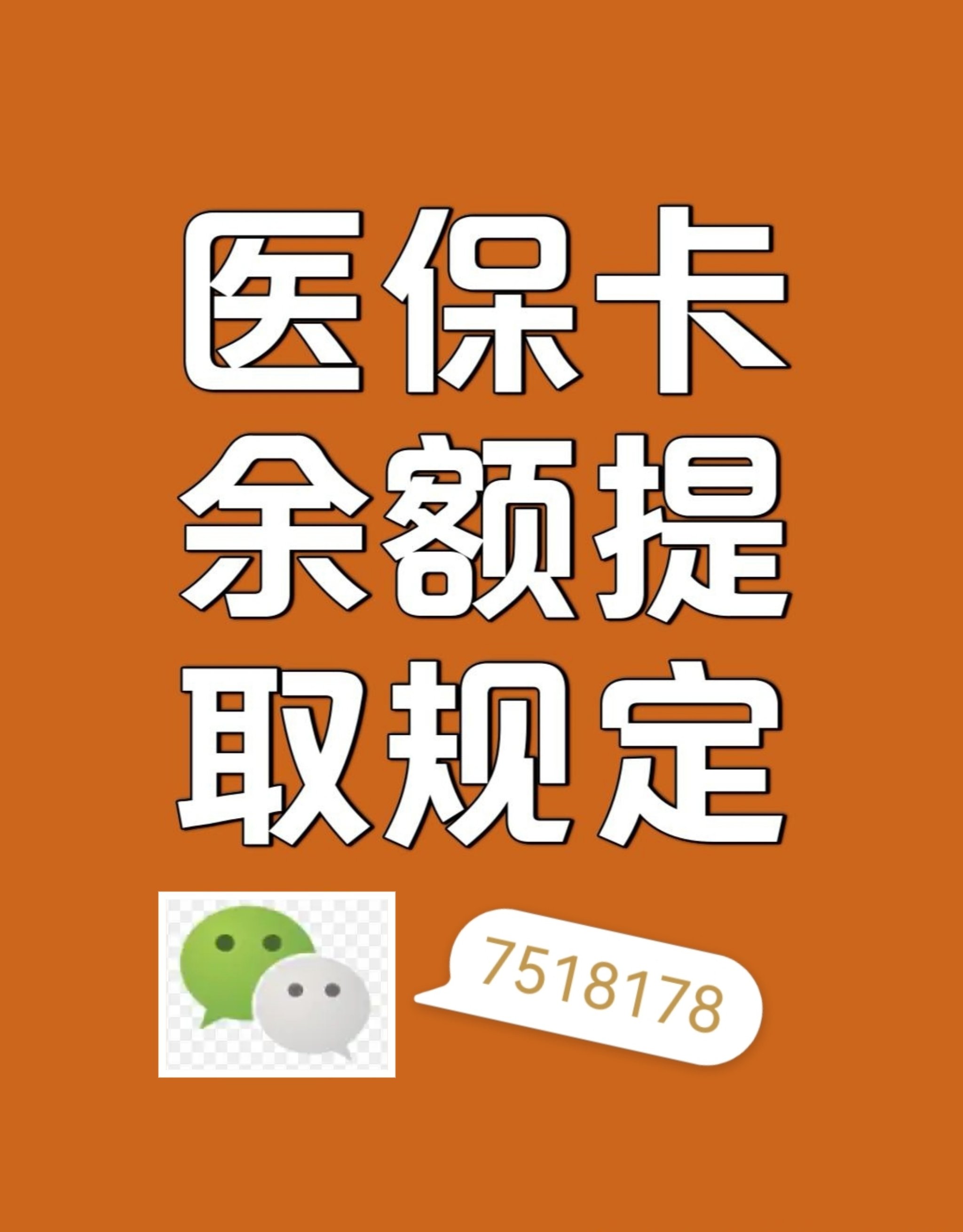 溧阳最新在线套医保卡联系方式方法分析(最方便真实的溧阳网上医保套现可信吗方法)