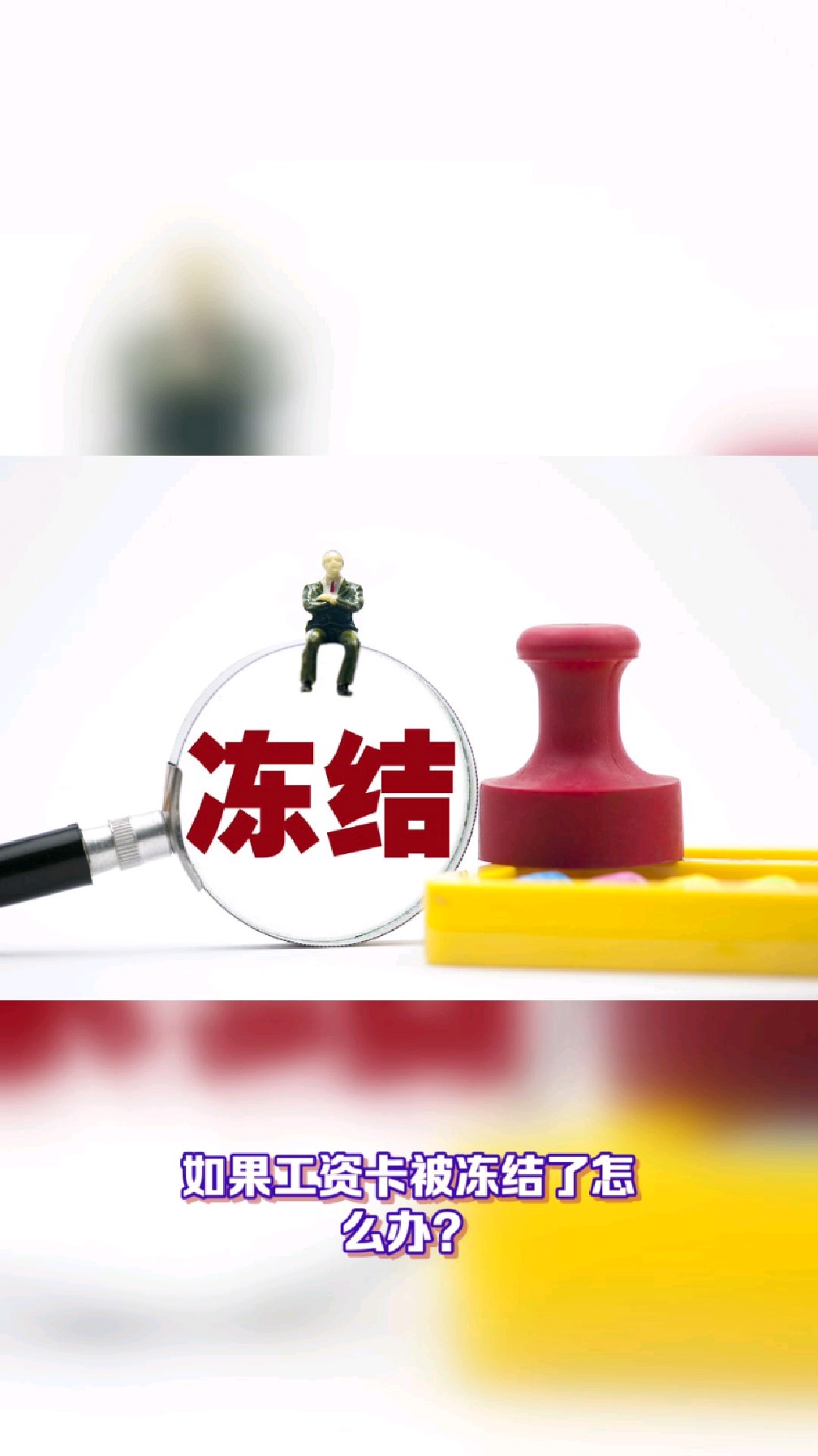 溧阳最新2025法院不允许冻结工资卡方法分析(最方便真实的溧阳2025年法院不允许冻结退休金方法)