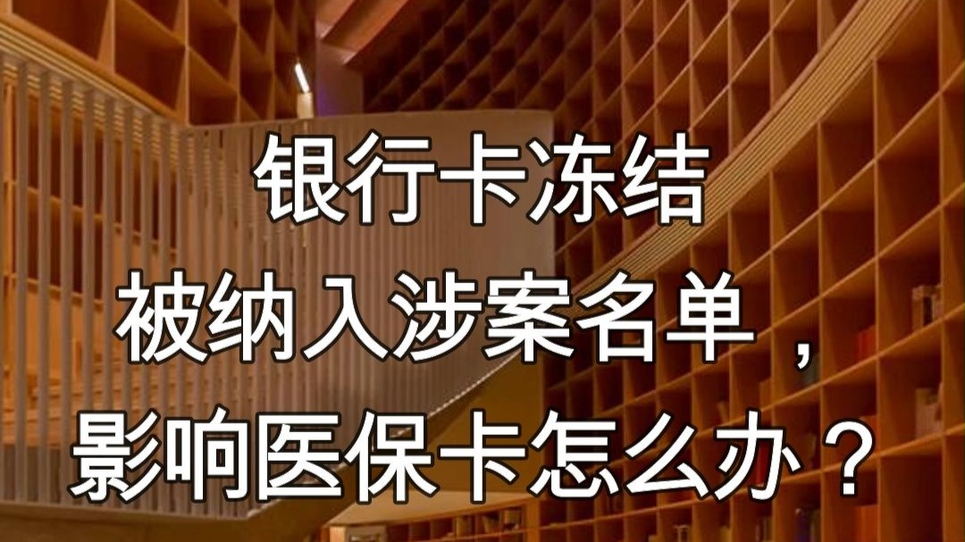 溧阳最新医保卡会不会冻结方法分析(最方便真实的溧阳医保卡会不会冻结账户方法)