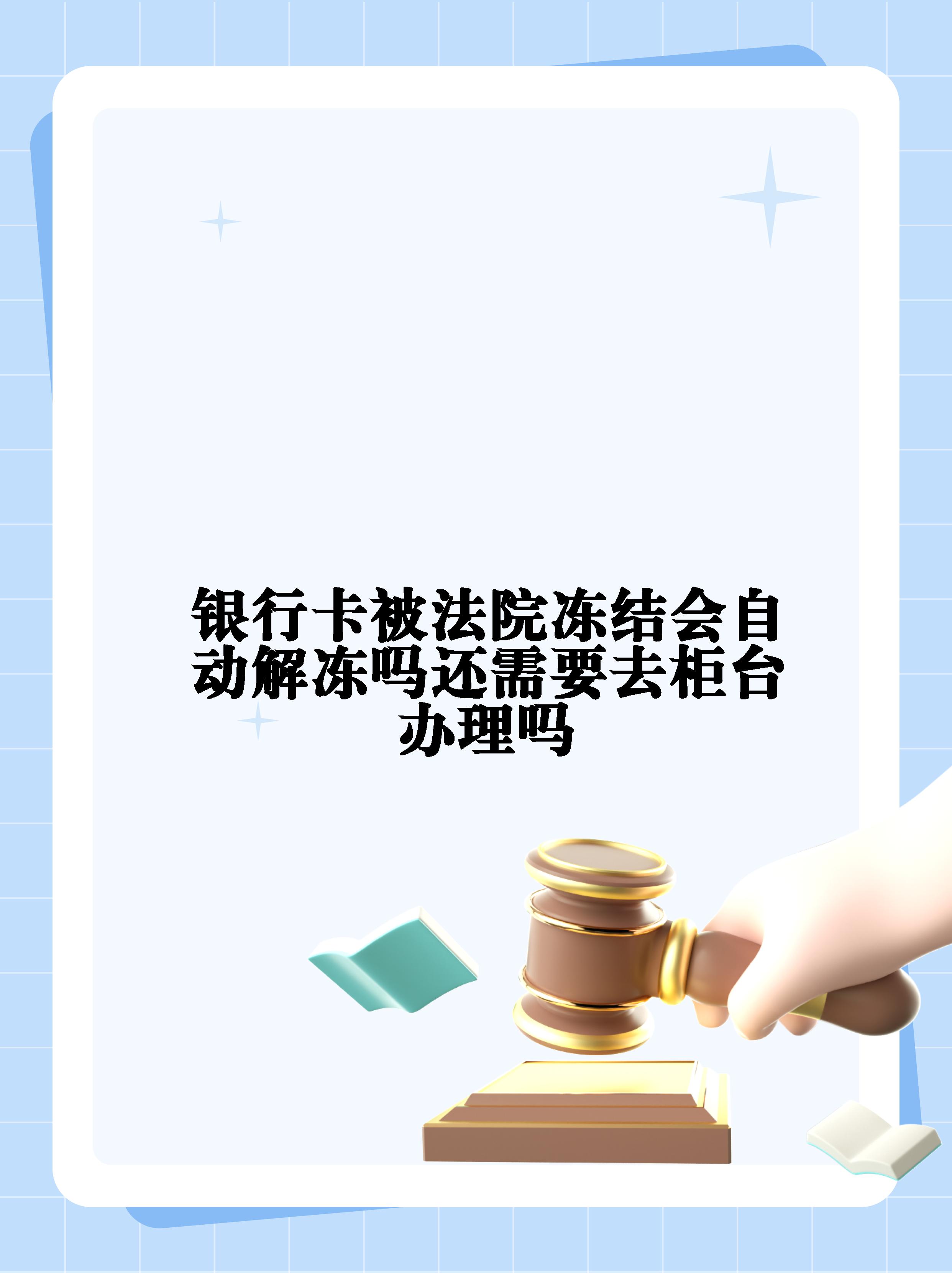 溧阳最新法院冻结不了三个银行方法分析(最方便真实的溧阳10秒强制解冻银行卡方法)