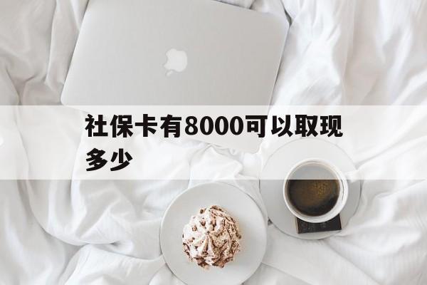 溧阳最新社保卡有8000可以取现多少方法分析(最方便真实的溧阳社保卡有8000可以取现多少次方法)