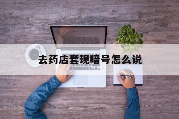 溧阳最新去药店套现暗号怎么说方法分析(最方便真实的溧阳医保套现24小时联系方式va88mg方法)