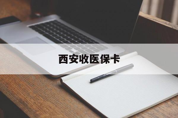 溧阳最新西安收医保卡方法分析(最方便真实的溧阳西安收医保卡的电话方法)