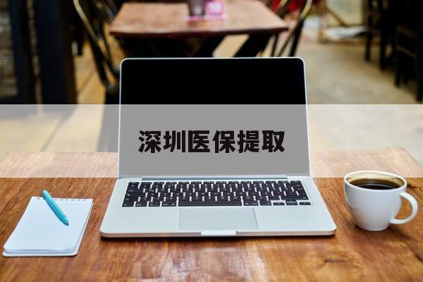 溧阳最新深圳医保提取方法分析(最方便真实的溧阳深圳医保提取微信24小时方法)