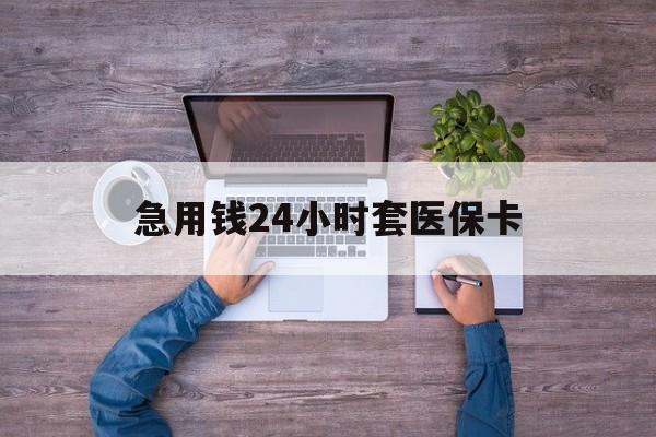 溧阳最新急用钱24小时套医保卡方法分析(最方便真实的溧阳急用钱24小时套医保卡济南能用吗方法)
