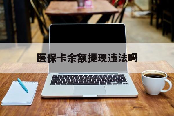 溧阳最新医保卡余额提现违法吗方法分析(最方便真实的溧阳医保卡余额提现违法吗安全吗方法)