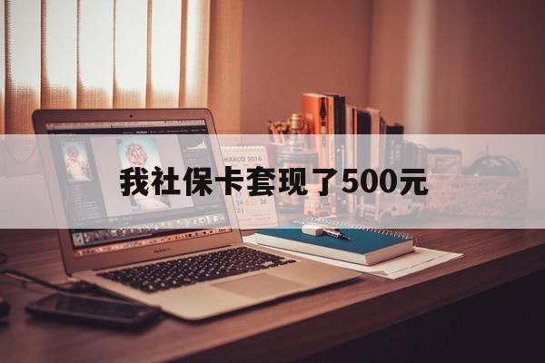 溧阳最新我社保卡套现了500元方法分析(最方便真实的溧阳我社保卡套现了500元怎么办方法)