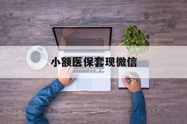溧阳最新小额医保套现微信方法分析(最方便真实的溧阳医保套现的app方法)