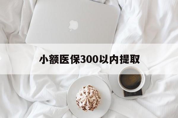 溧阳最新小额医保300以内提取方法分析(最方便真实的溧阳小额医保300以内提取微信方法)